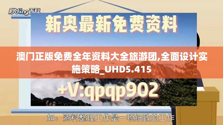 澳门正版免费全年资料大全旅游团,全面设计实施策略_UHD5.415