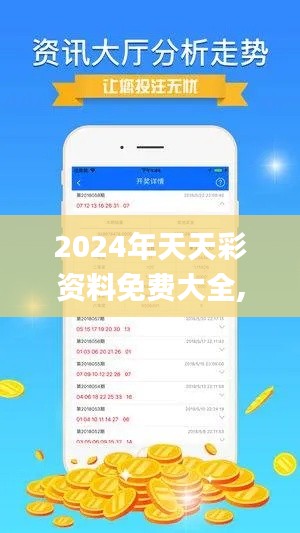 2024年天天彩资料免费大全,实地分析数据应用_4DM16.489
