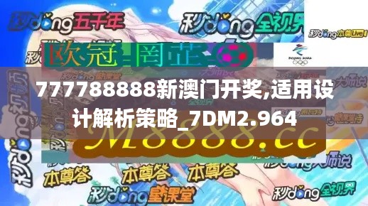 777788888新澳门开奖,适用设计解析策略_7DM2.964