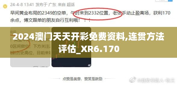 2024澳门天天开彩免费资料,连贯方法评估_XR6.170