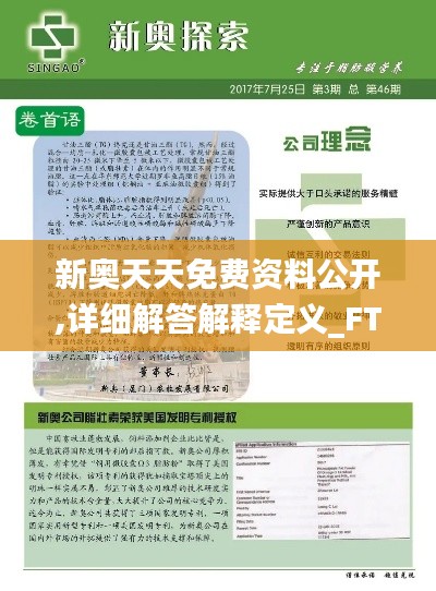 新奥天天免费资料公开,详细解答解释定义_FT9.941
