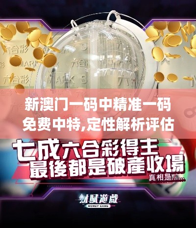 新澳门一码中精准一码免费中特,定性解析评估_Device2.484
