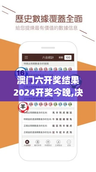 澳门六开奖结果2024开奖今晚,决策信息解析说明_免费版16.239