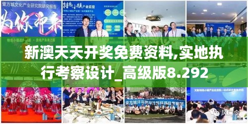 新澳天天开奖免费资料,实地执行考察设计_高级版8.292