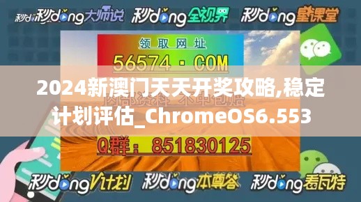 2024新澳门天天开奖攻略,稳定计划评估_ChromeOS6.553