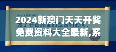 2024新澳门天天开奖免费资料大全最新,系统化推进策略研讨_精英版8.491