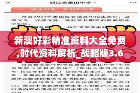 新澳好彩精准资料大全免费,时代资料解析_战略版3.674