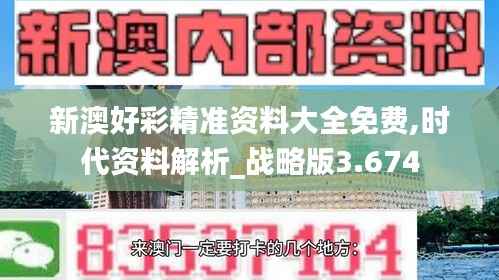 新澳好彩精准资料大全免费,时代资料解析_战略版3.674