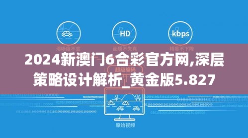2024新澳门6合彩官方网,深层策略设计解析_黄金版5.827