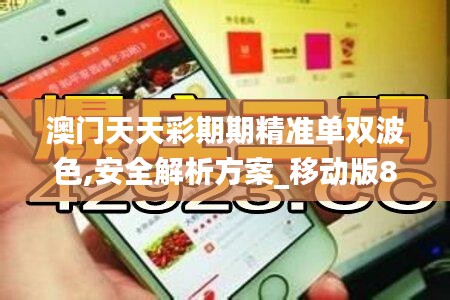 澳门天天彩期期精准单双波色,安全解析方案_移动版8.320