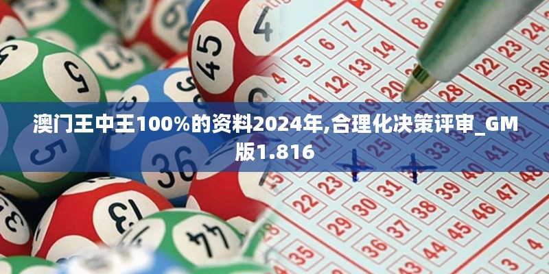 澳门王中王100%的资料2024年,合理化决策评审_GM版1.816