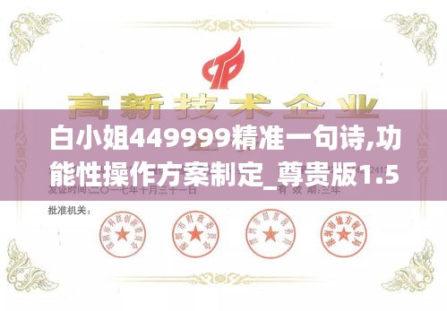 白小姐449999精准一句诗,功能性操作方案制定_尊贵版1.599