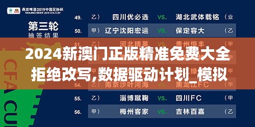 2024新澳门正版精准免费大全 拒绝改写,数据驱动计划_模拟版19.412