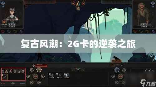 复古风潮:2G卡的逆袭之旅