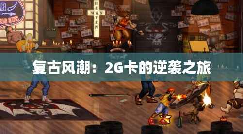 复古风潮:2G卡的逆袭之旅