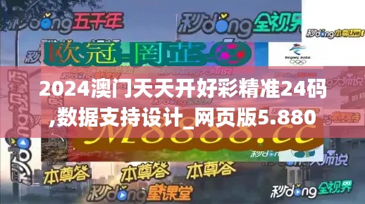 2024澳门天天开好彩精准24码,数据支持设计_网页版5.880
