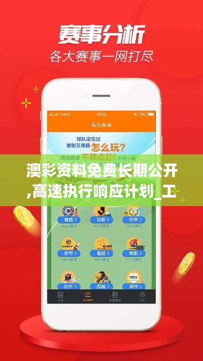澳彩资料免费长期公开,高速执行响应计划_工具版5.993