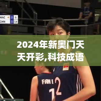 2024年新奥门天天开彩,科技成语解析说明_创意版17.609