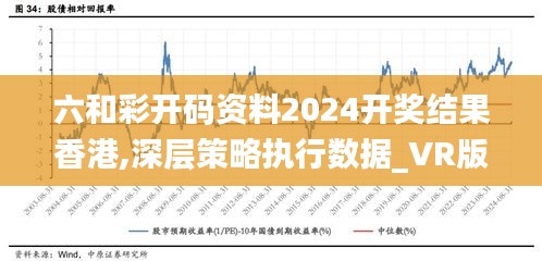 六和彩开码资料2024开奖结果香港,深层策略执行数据_VR版1.756