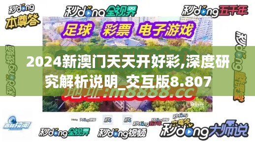 2024新澳门天天开好彩,深度研究解析说明_交互版8.807