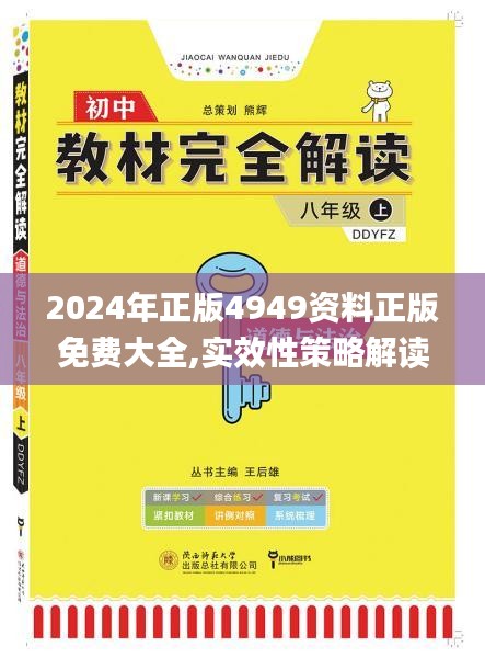 2024年正版4949资料正版免费大全,实效性策略解读_冒险款3.329