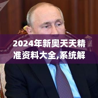 2024年新奥天天精准资料大全,系统解析说明_DX版2.991