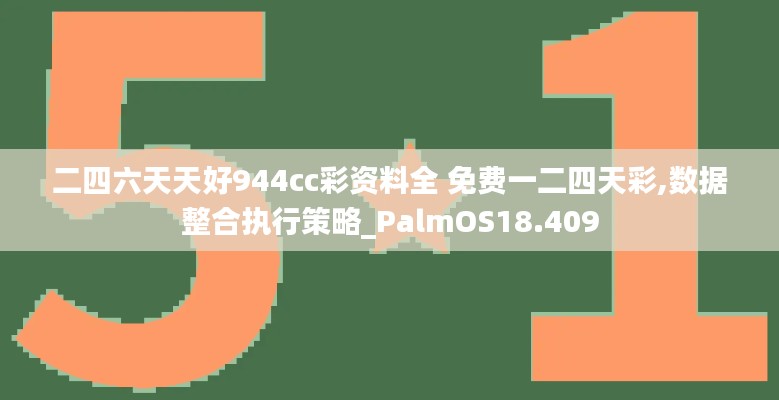 二四六天天好944cc彩资料全 免费一二四天彩,数据整合执行策略_PalmOS18.409