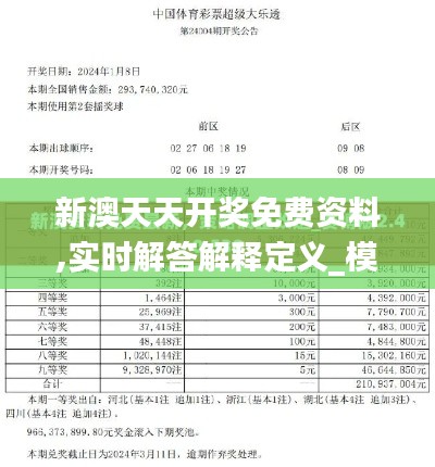 新澳天天开奖免费资料,实时解答解释定义_模拟版8.798