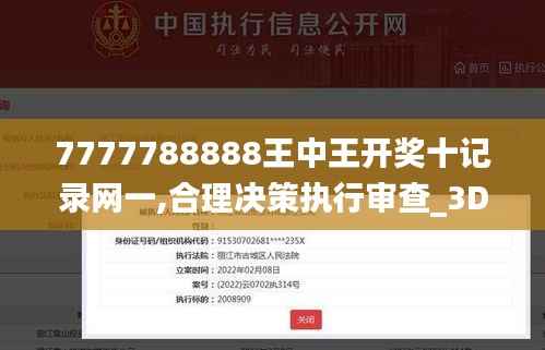 7777788888王中王开奖十记录网一,合理决策执行审查_3DM9.511