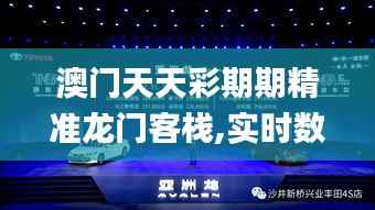 澳门天天彩期期精准龙门客栈,实时数据解析_pro10.113