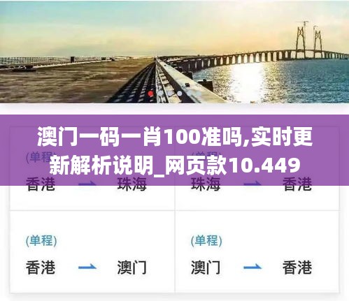 澳门一码一肖100准吗,实时更新解析说明_网页款10.449