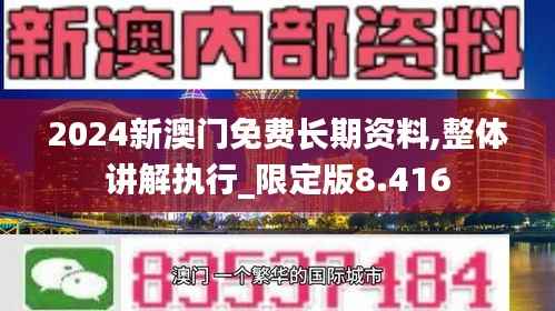 2024新澳门免费长期资料,整体讲解执行_限定版8.416