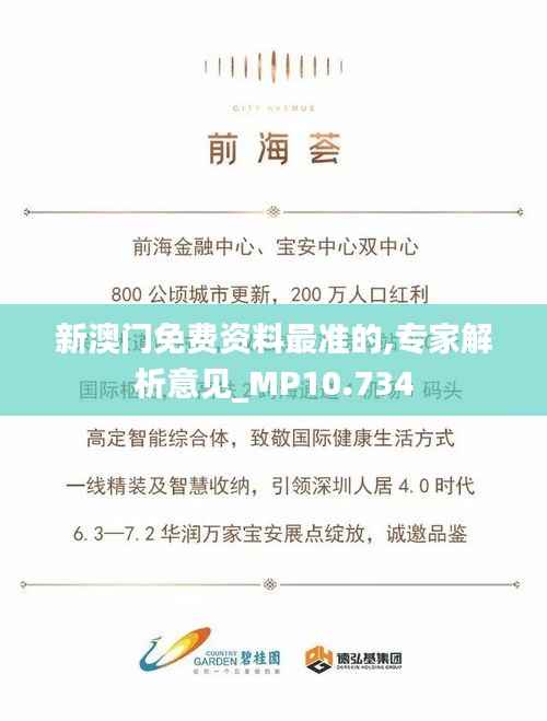 新澳门免费资料最准的,专家解析意见_MP10.734