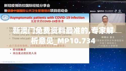 新澳门免费资料最准的,专家解析意见_MP10.734