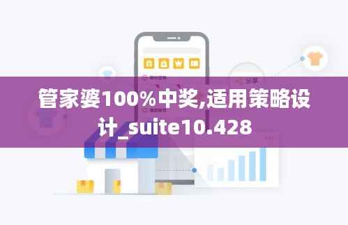 管家婆100%中奖,适用策略设计_suite10.428