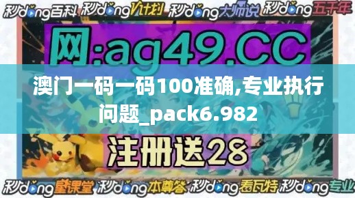 澳门一码一码100准确,专业执行问题_pack6.982