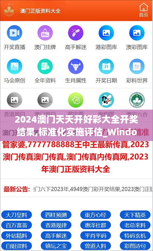 2024澳门天天开好彩大全开奖结果,标准化实施评估_Windows16.506