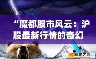 “魔都股市风云:沪股最新行情的奇幻漂流”