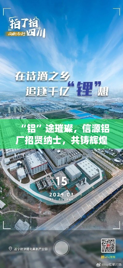 “铝”途璀璨，信源铝厂招贤纳士，共铸辉煌未来！