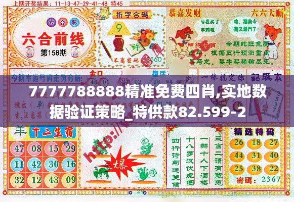 7777788888精准免费四肖,实地数据验证策略_特供款82.599-2