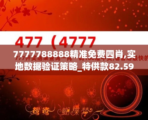 7777788888精准免费四肖,实地数据验证策略_特供款82.599-2