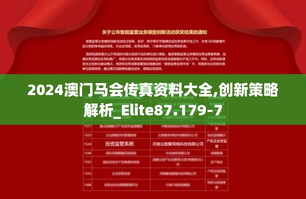 2024澳门马会传真资料大全,创新策略解析_Elite87.179-7