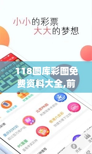 118图库彩图免费资料大全,前沿说明评估_静态版23.585-7