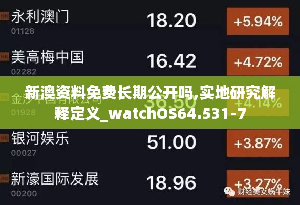 新澳资料免费长期公开吗,实地研究解释定义_watchOS64.531-7