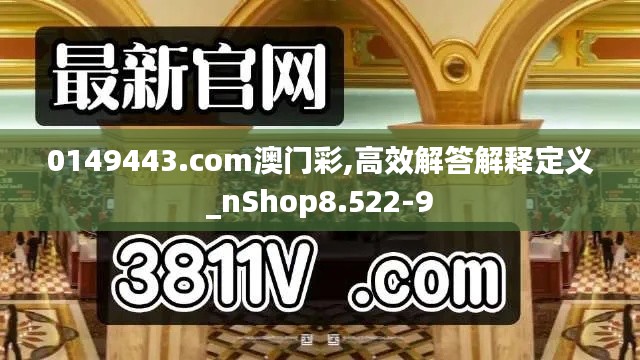 0149443.com澳门彩,高效解答解释定义_nShop8.522-9