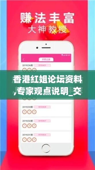 香港红姐论坛资料,专家观点说明_交互版139.537-8