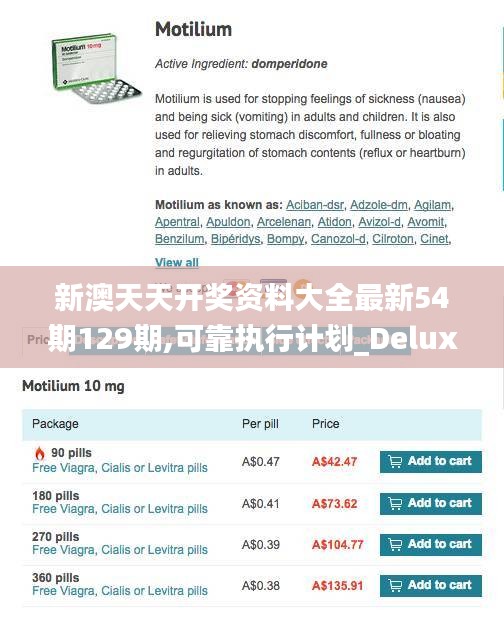 新澳天天开奖资料大全最新54期129期,可靠执行计划_Deluxe51.920-1