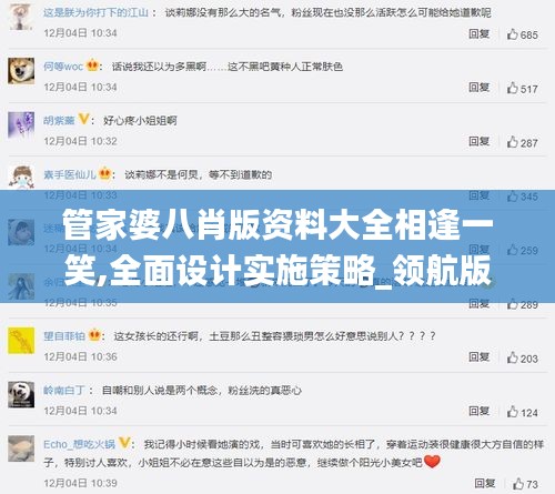 管家婆八肖版资料大全相逢一笑,全面设计实施策略_领航版5.349-2