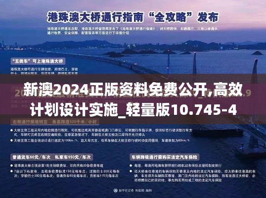 新澳2024正版资料免费公开,高效计划设计实施_轻量版10.745-4