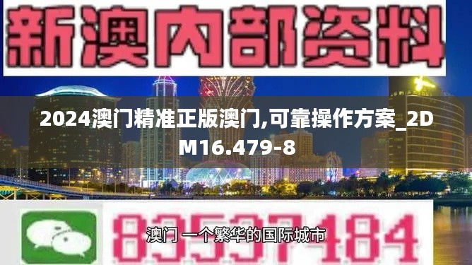 2024澳门精准正版澳门,可靠操作方案_2DM16.479-8
